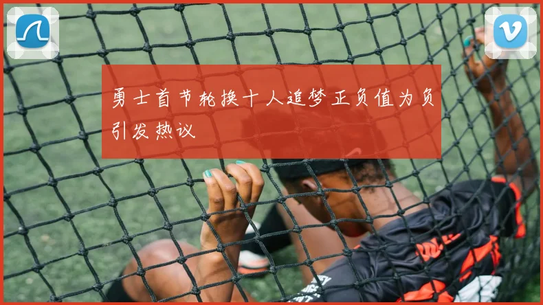 勇士首节轮换十人追梦正负值为负引发热议