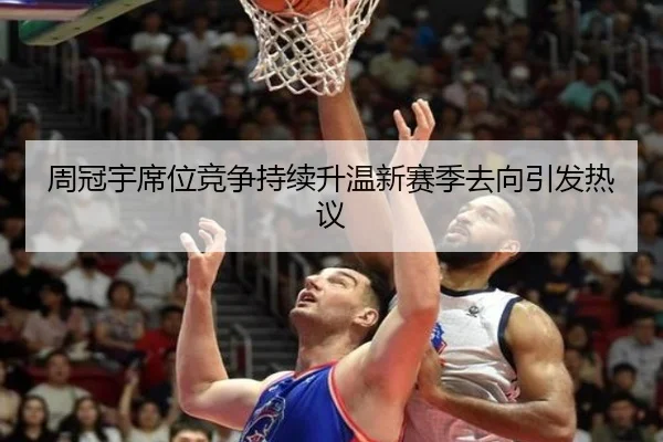 周冠宇席位竞争持续升温新赛季去向引发热议 - xingkong.comapp